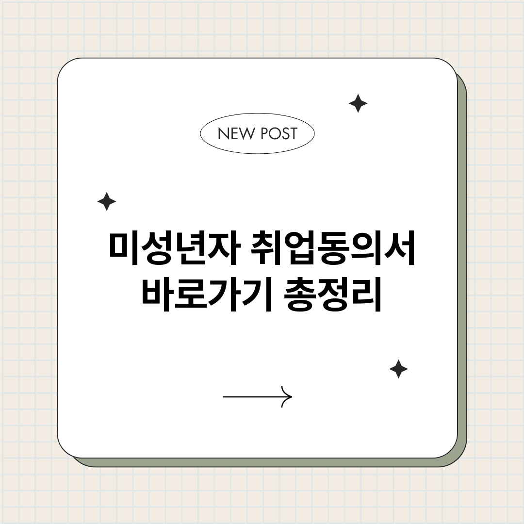 미성년자취업동의서바_썸네일.png