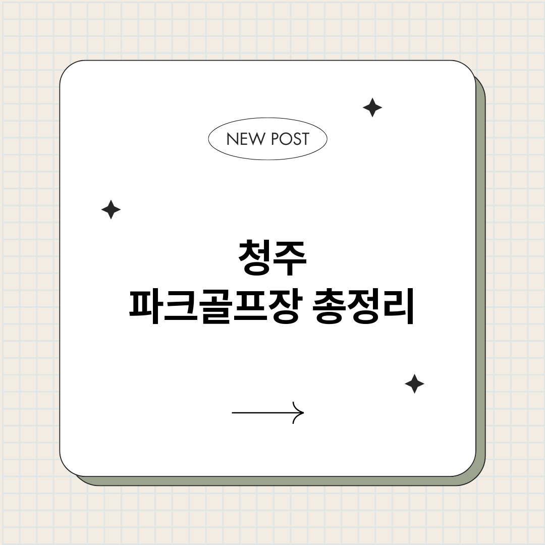 청주파크골프장_썸네일.png