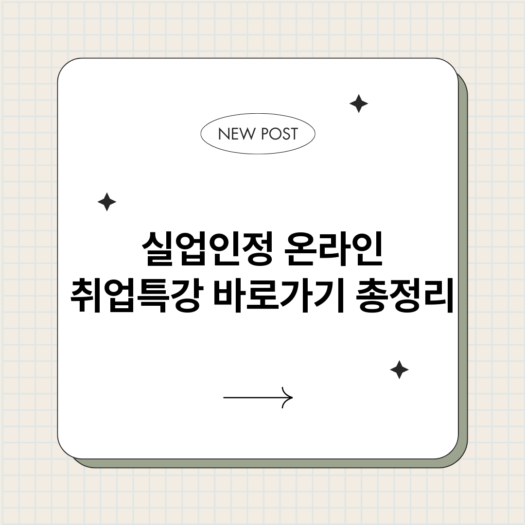 실업인정온라인취업특_썸네일.png