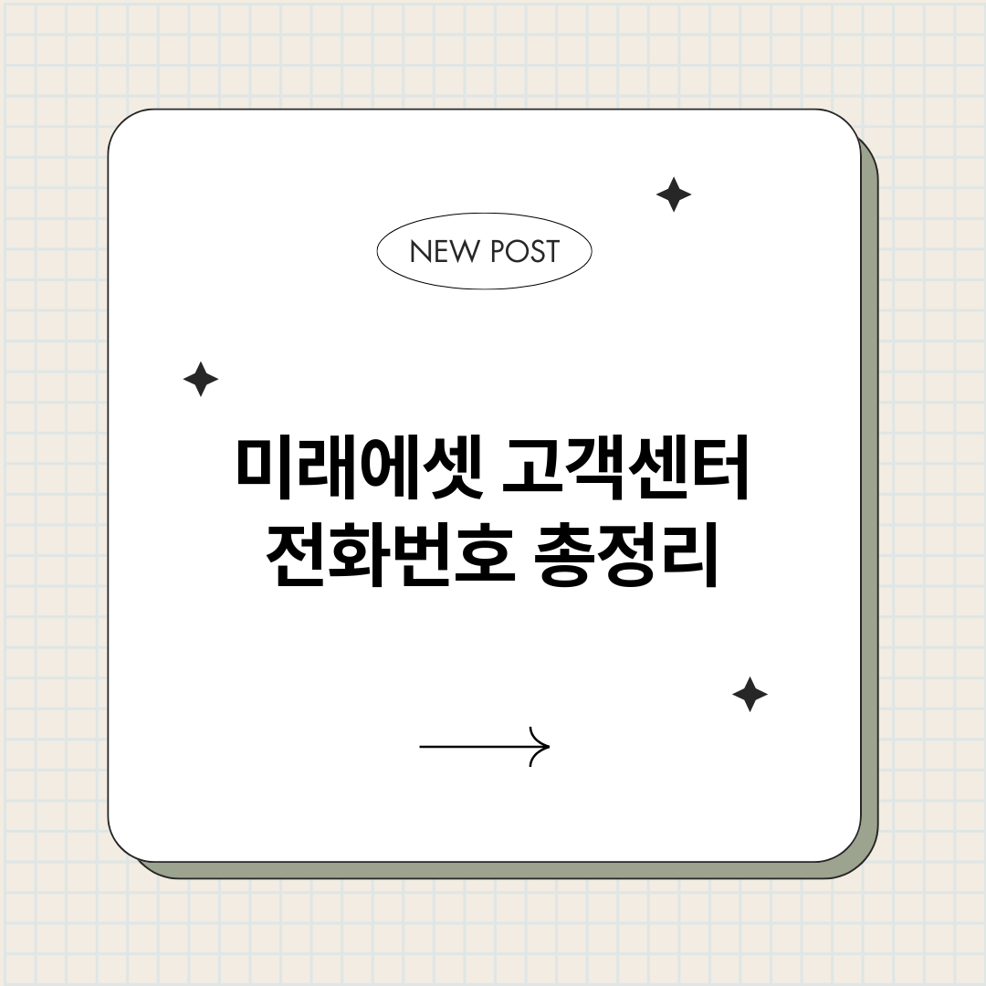 미래에셋고객센터전화_썸네일.png