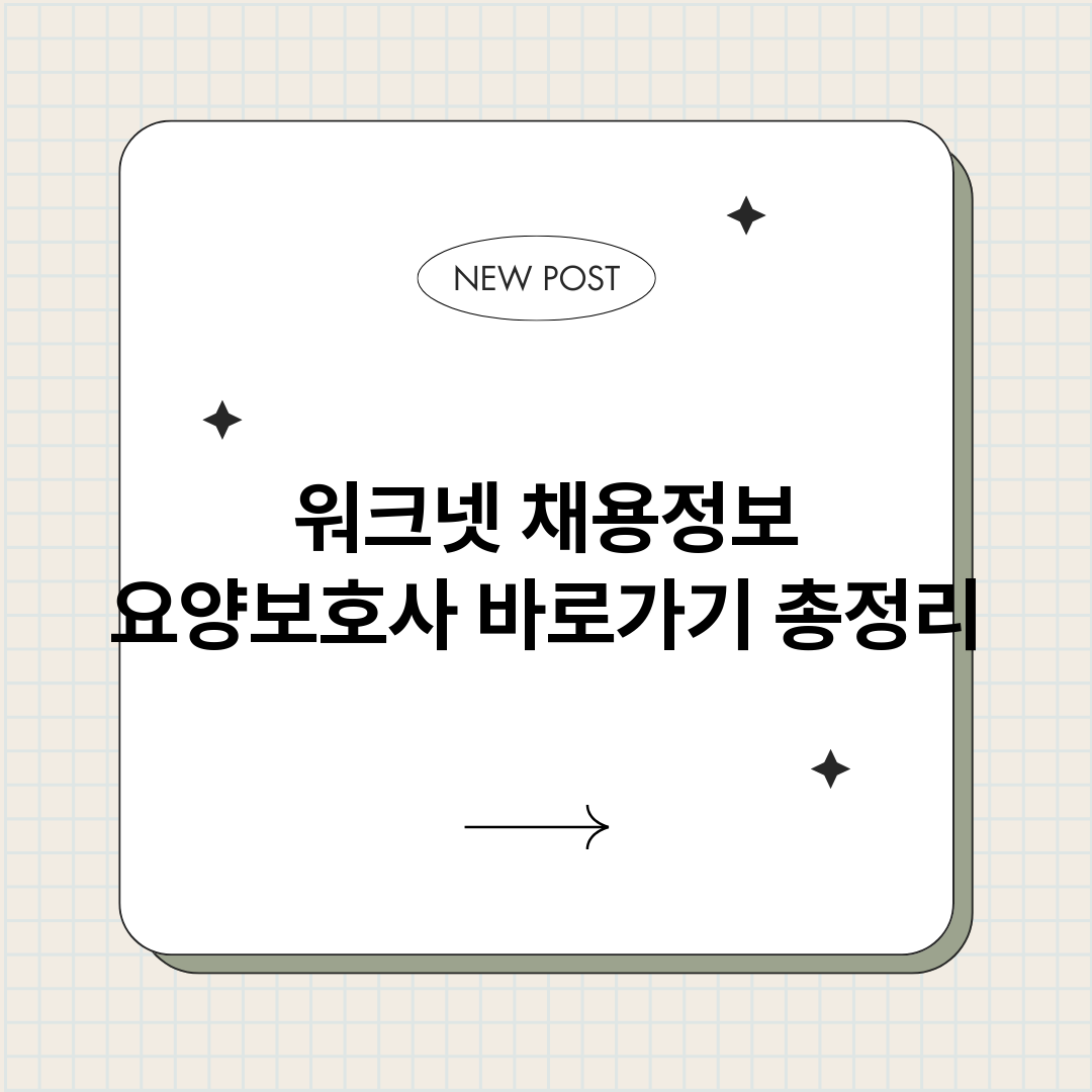 워크넷채용정보요양보_썸네일.png