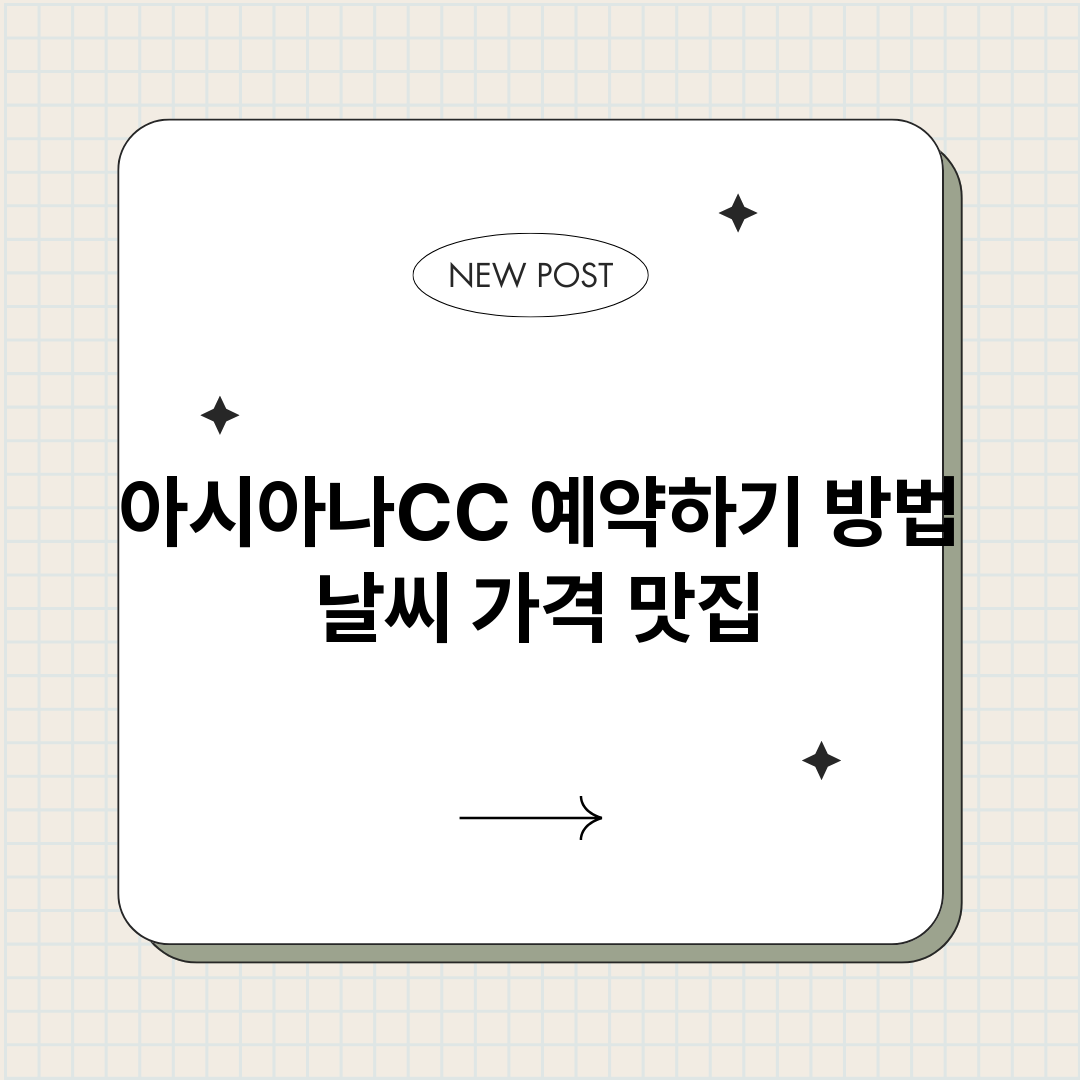 아시아나CC예약바로_썸네일.png