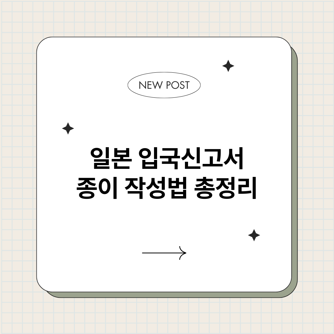 일본입국신고서종이작_썸네일.png