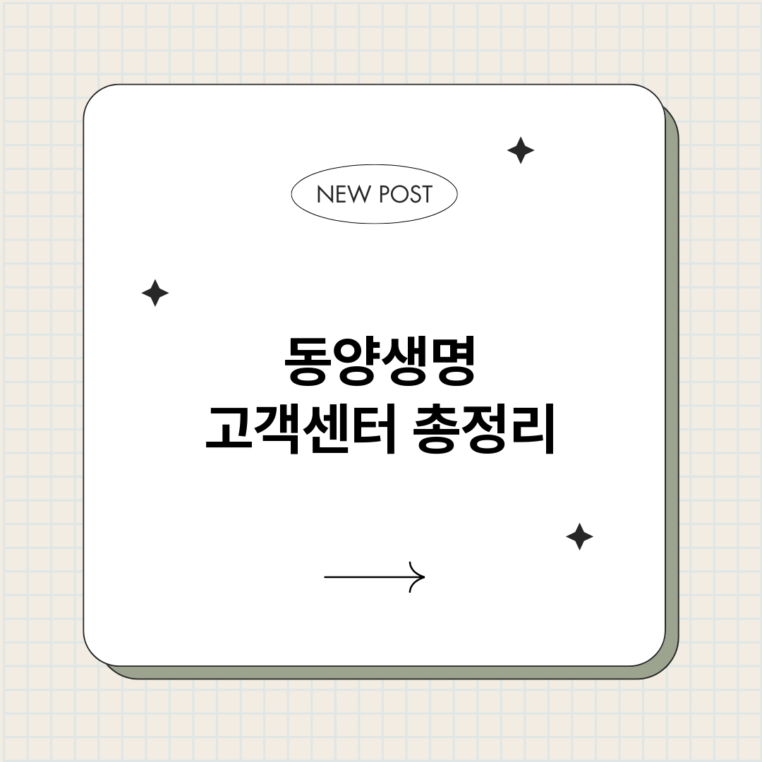 동양생명고객센터_썸네일.png