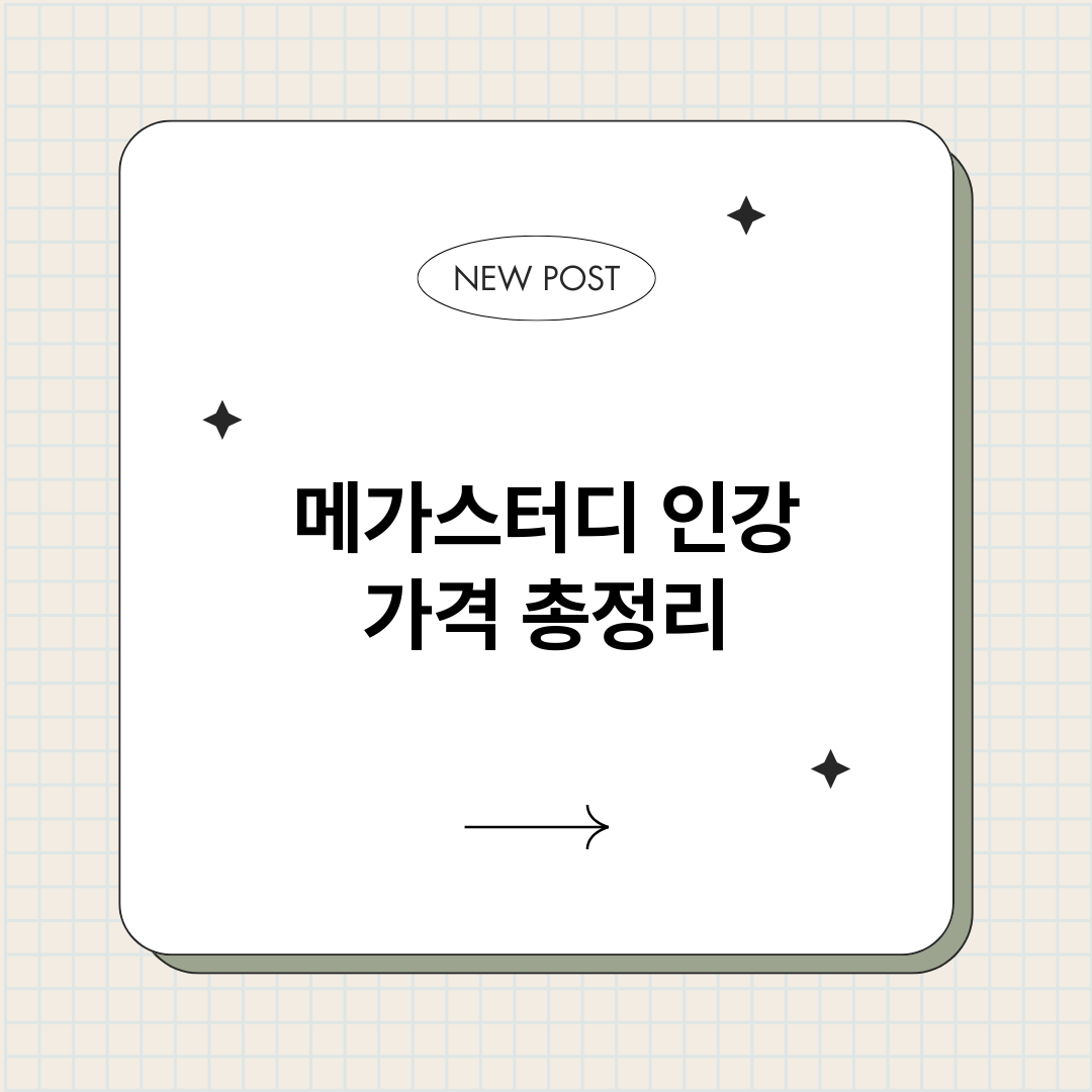 메가스터디인강가격_썸네일.png