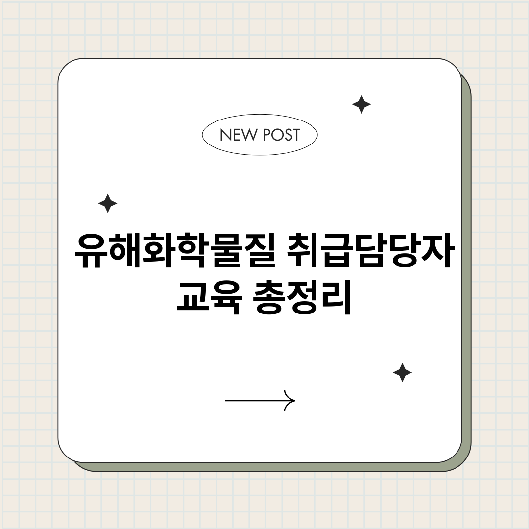 유해화학물질취급담당_썸네일.png