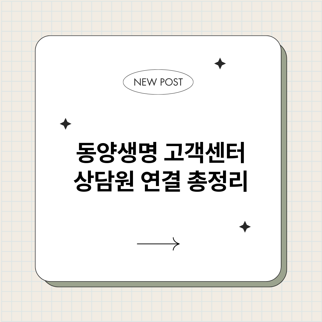 동양생명고객센터상담_썸네일.png