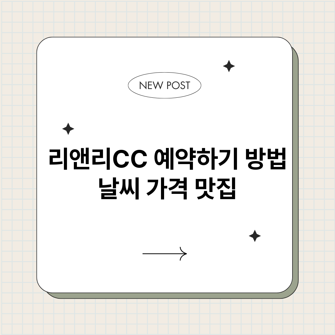 리앤리CC예약바로가_썸네일.png