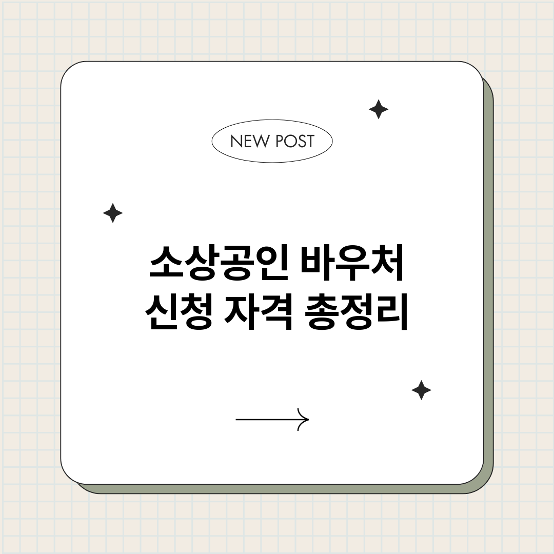소상공인바우처신청자_썸네일.png