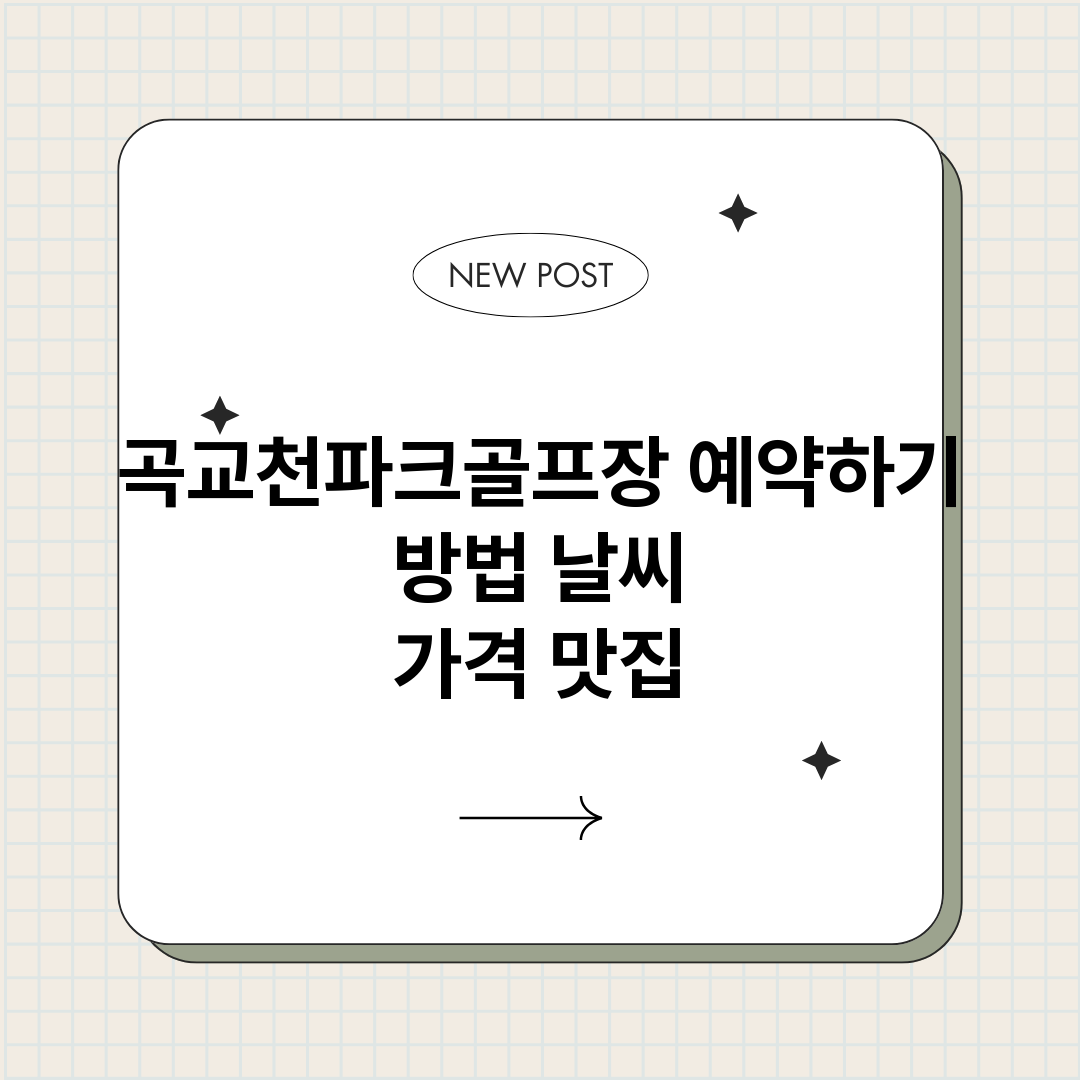곡교천파크골프장예약_썸네일.png