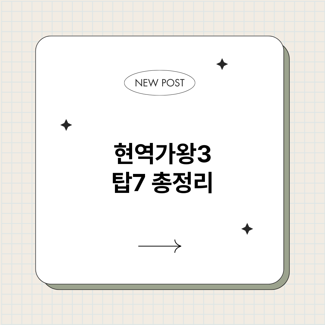 현역가왕3탑7_썸네일.png