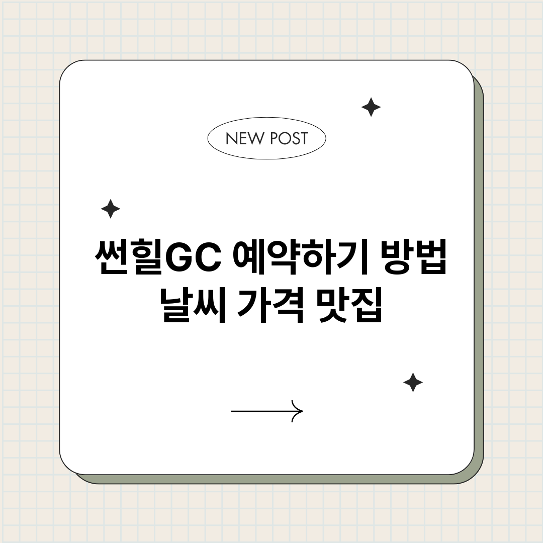 썬힐GC예약바로가기_썸네일.png