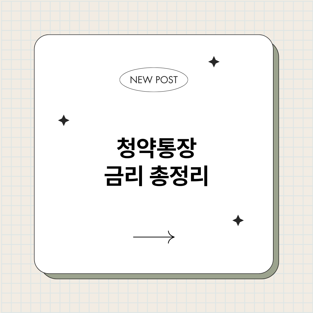 청약통장금리_썸네일.png