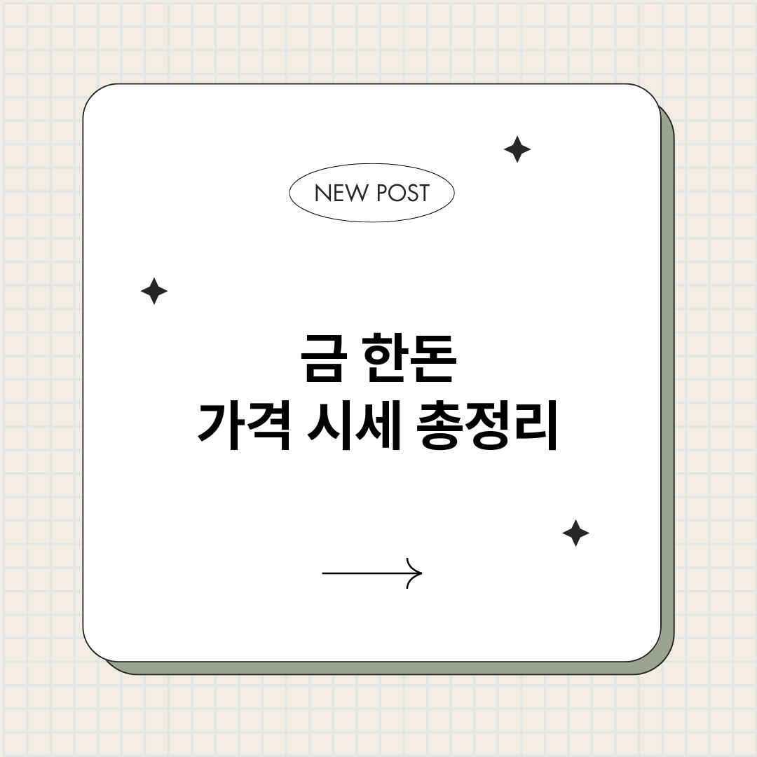 금한돈가격시세_썸네일.png