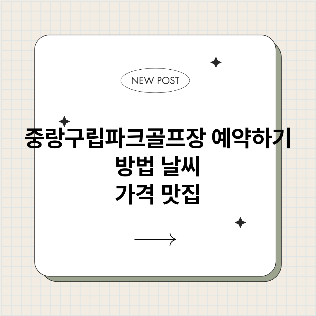 중랑구립파크골프장예_썸네일.png