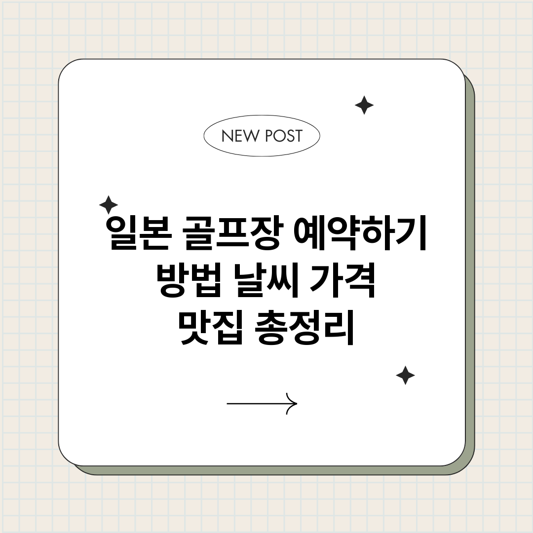 일본골프장예약하기방_썸네일.png