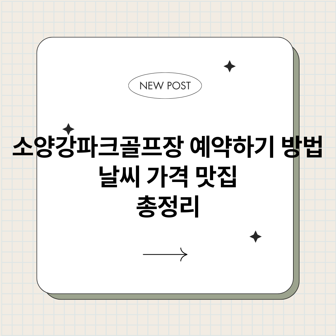 소양강파크골프장예약_썸네일.png
