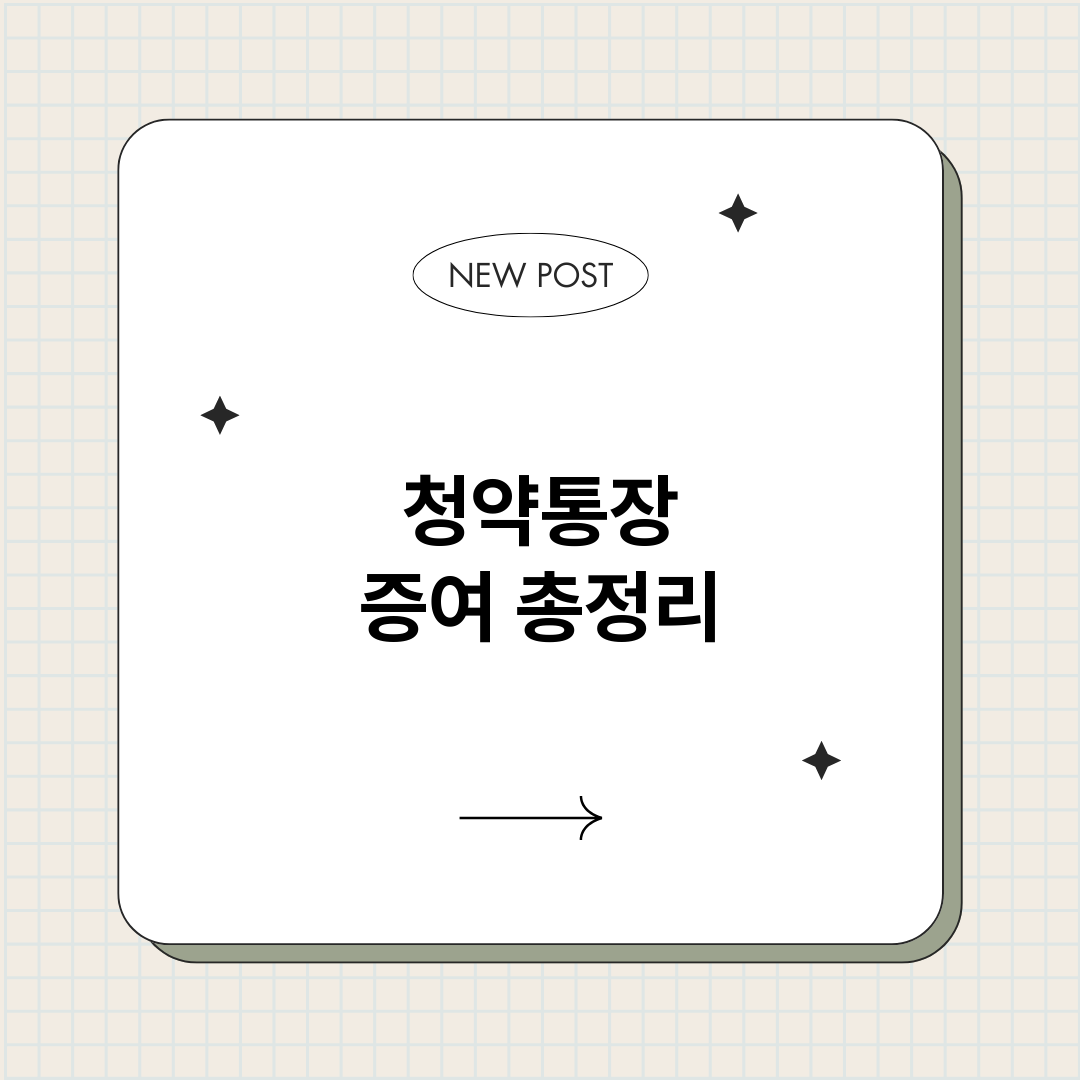 청약통장증여_썸네일.png