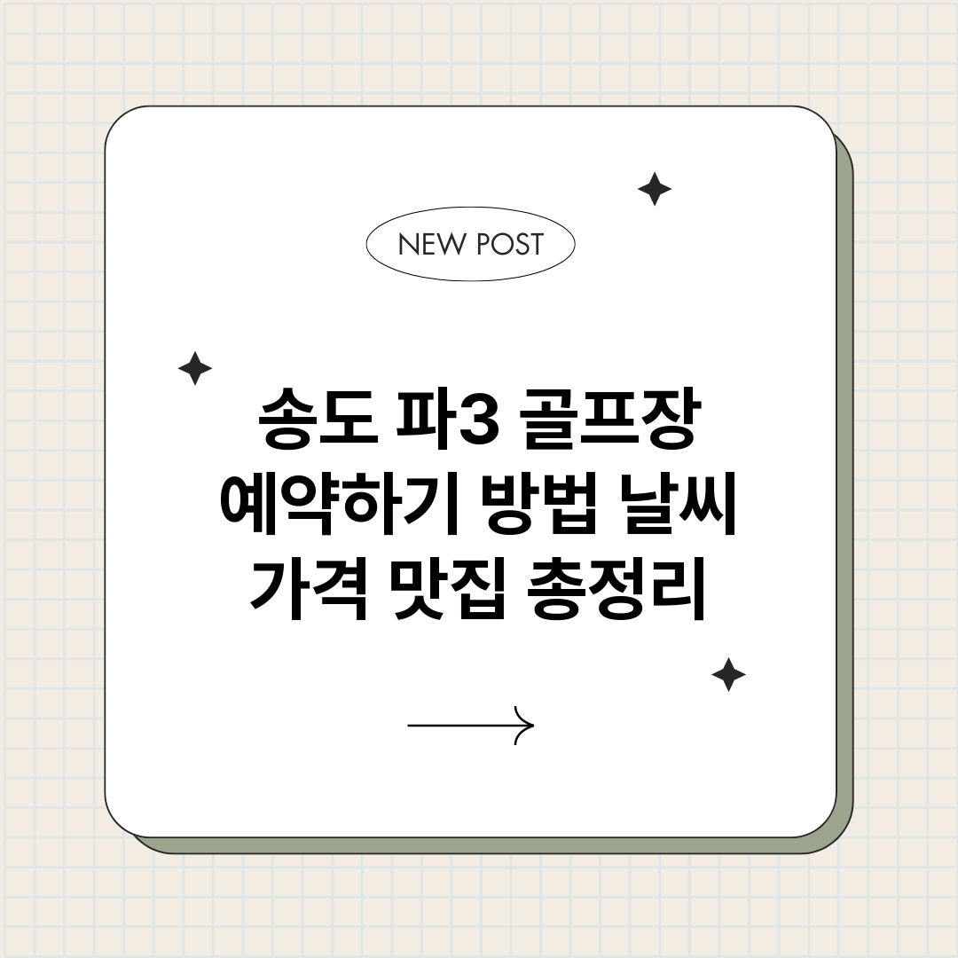 송도파3골프장예약하_썸네일.png