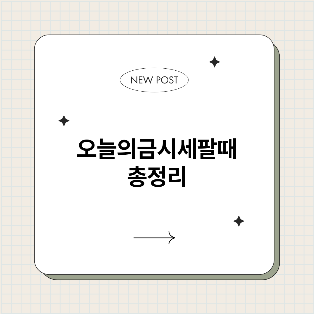오늘의금시세팔때_썸네일.png