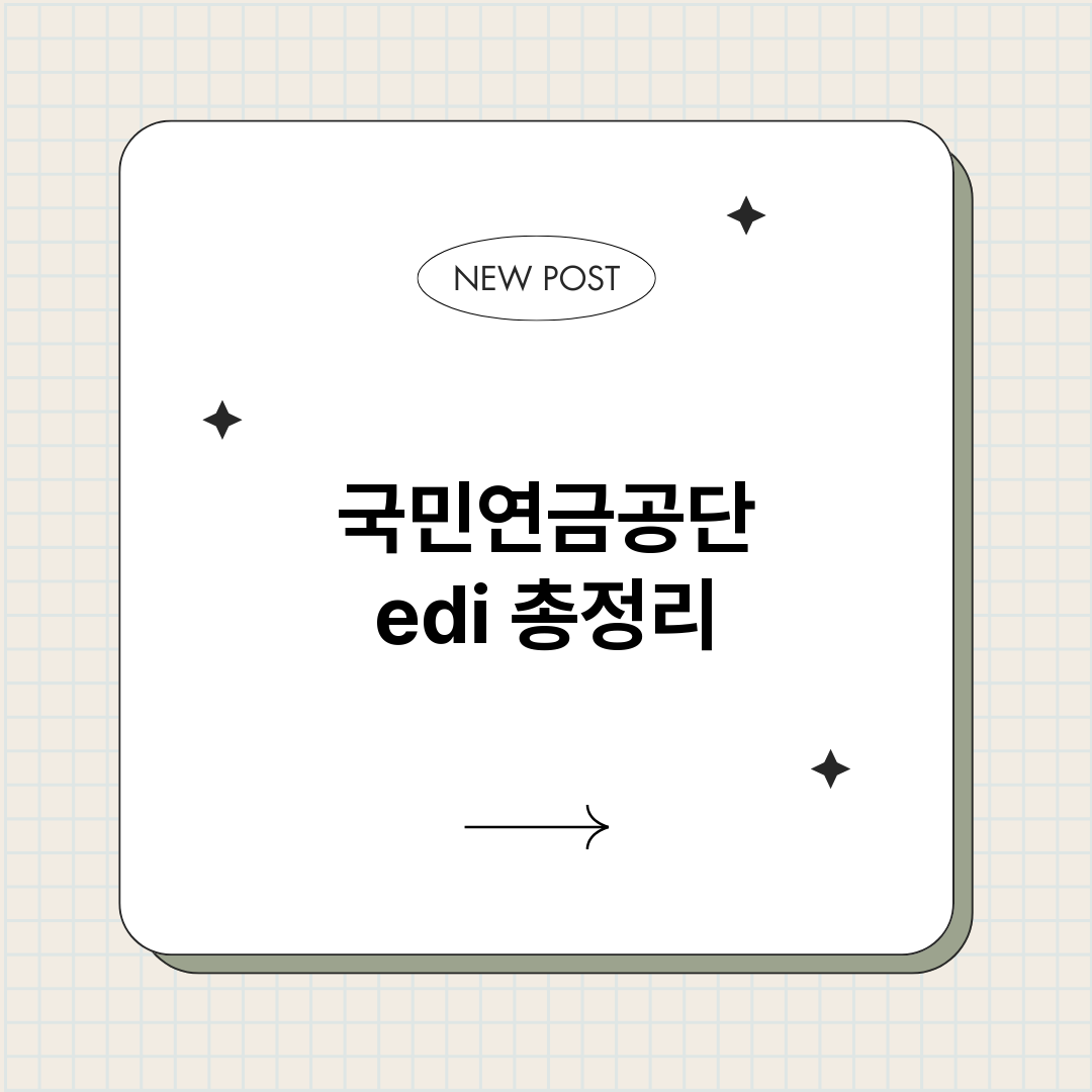 국민연금공단edi_썸네일.png