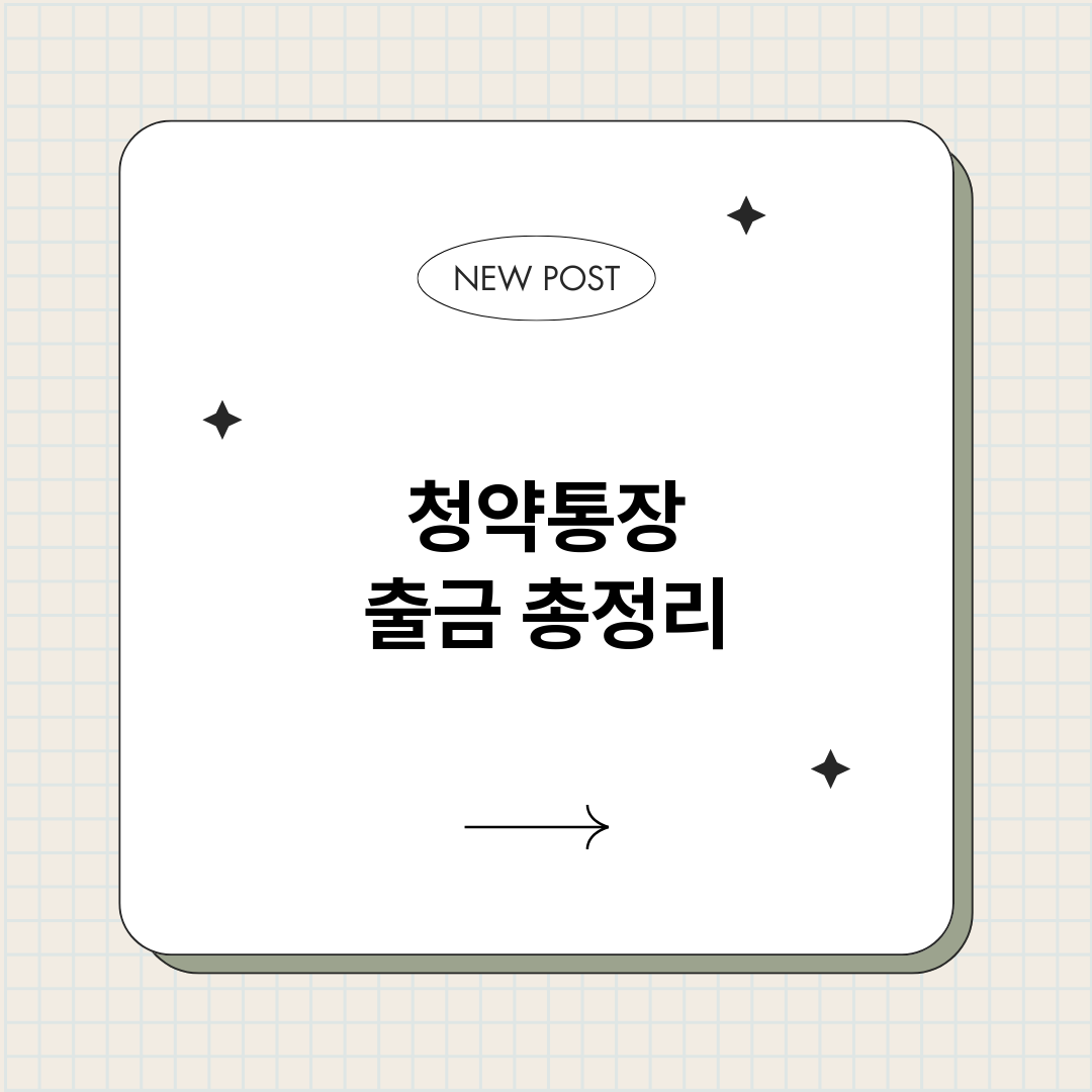 청약통장출금_썸네일.png