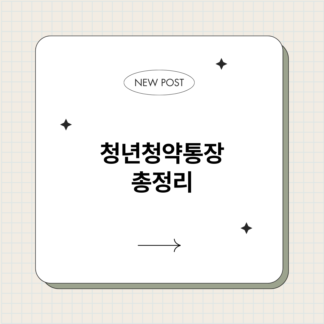 청년청약통장_썸네일.png