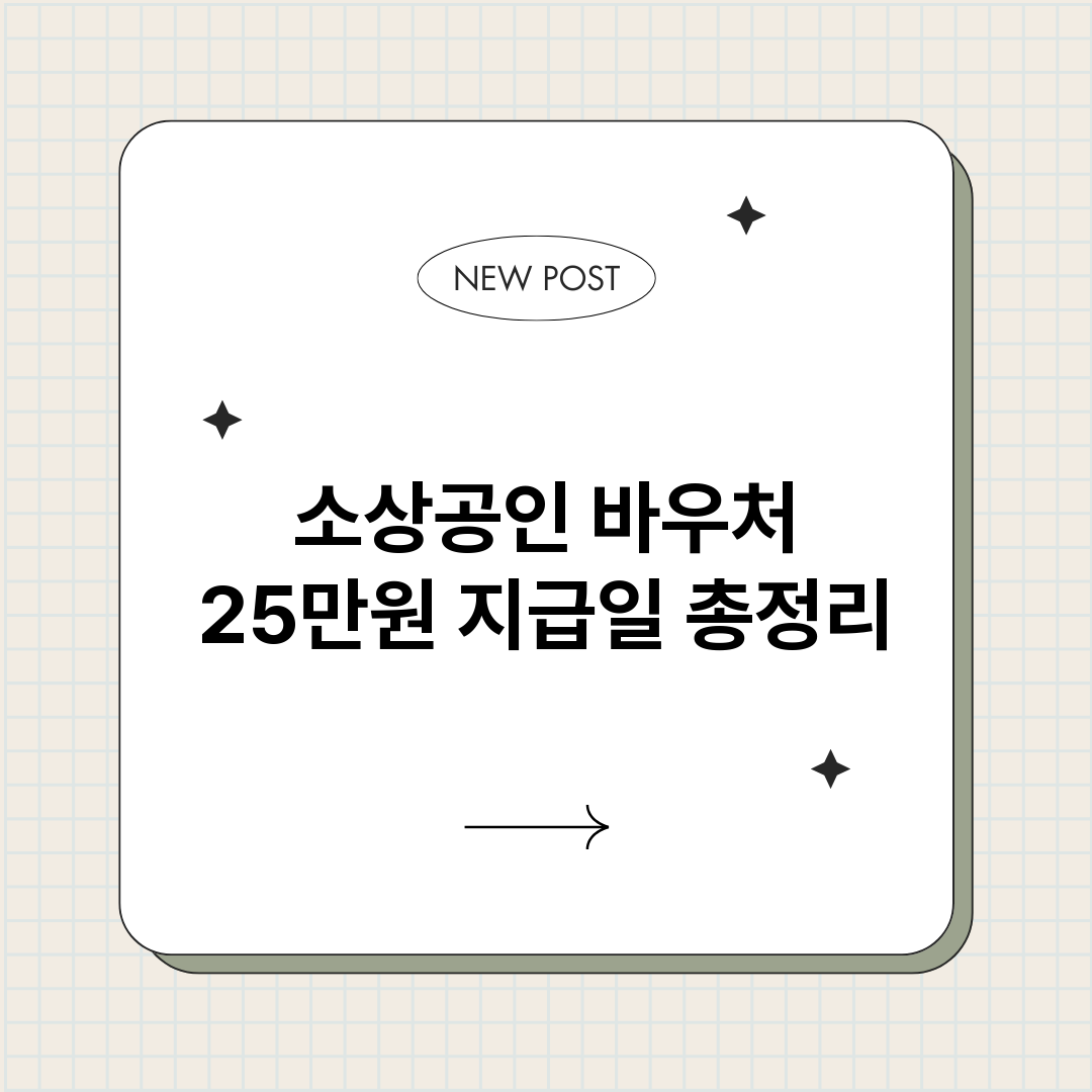 소상공인바우처25만_썸네일.png