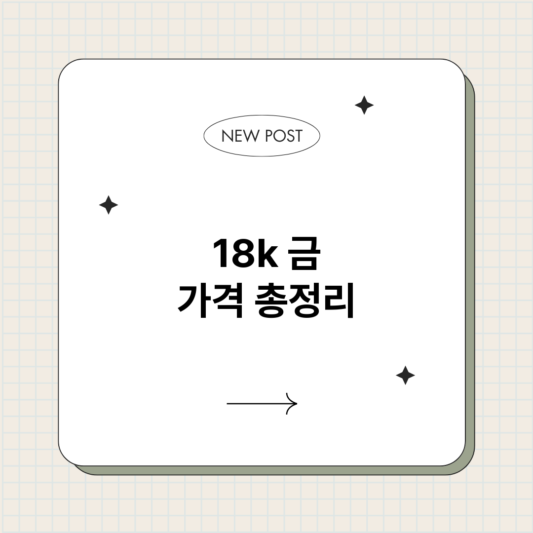 18k금가격_썸네일.png