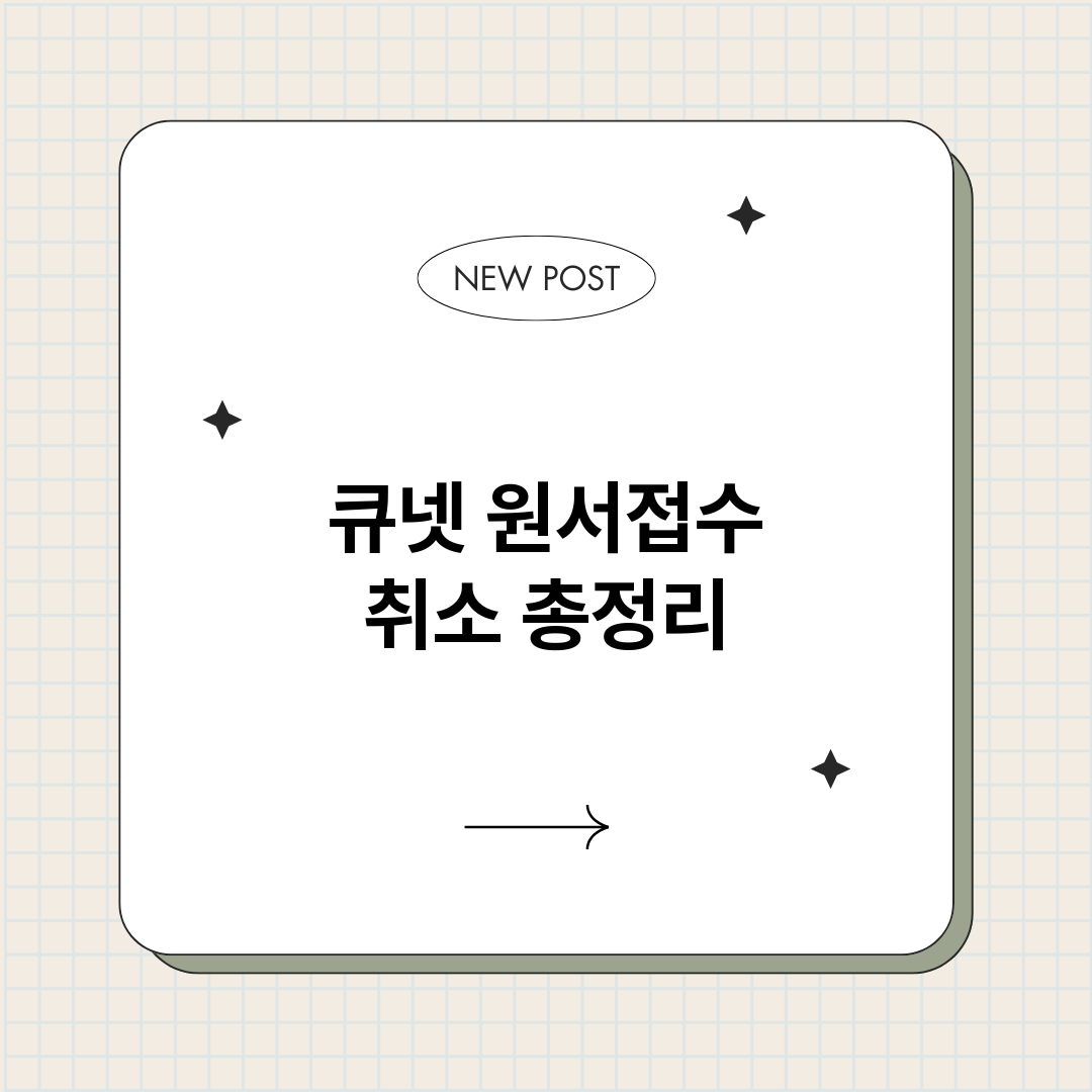 큐넷원서접수취소_썸네일.png