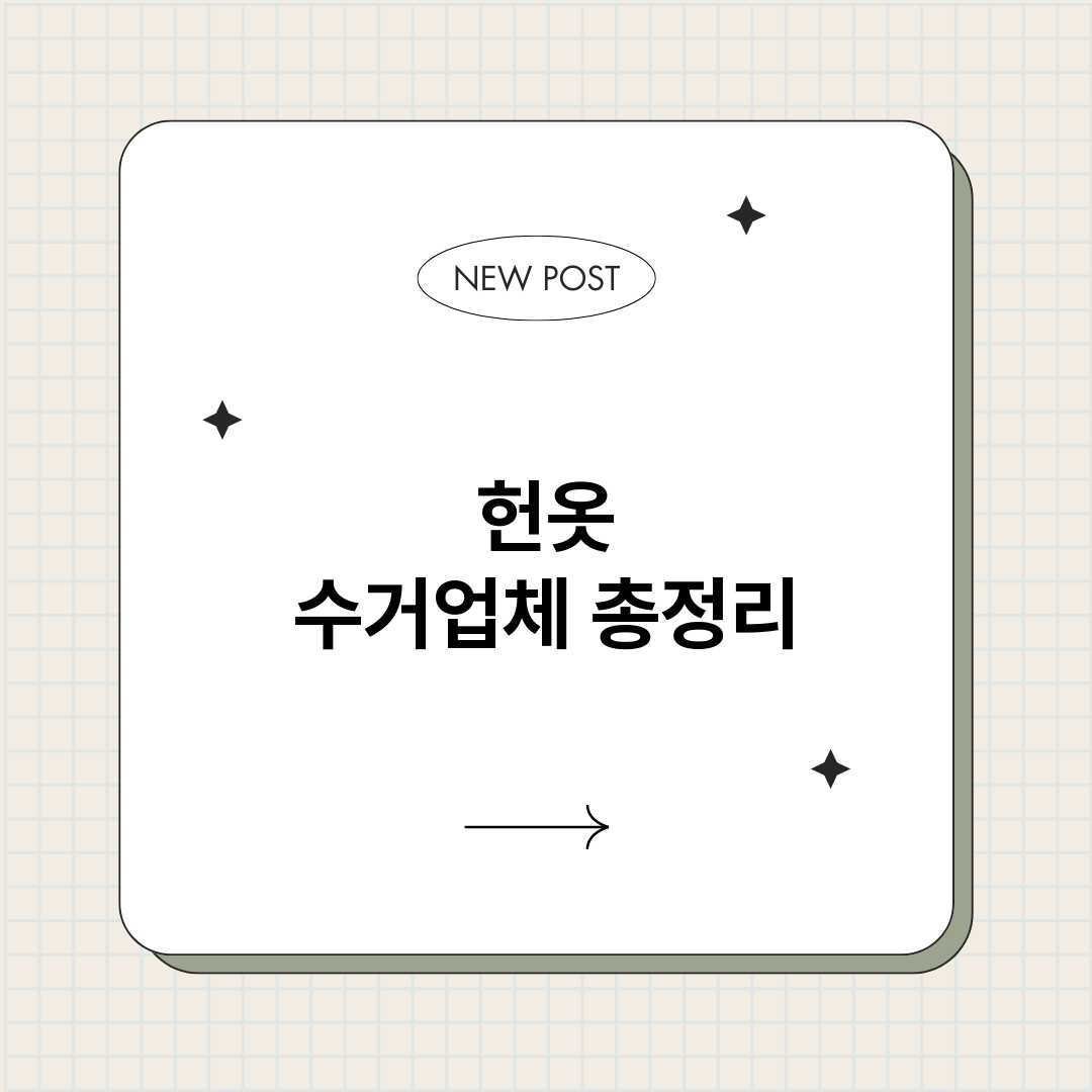 헌옷수거업체_썸네일.png