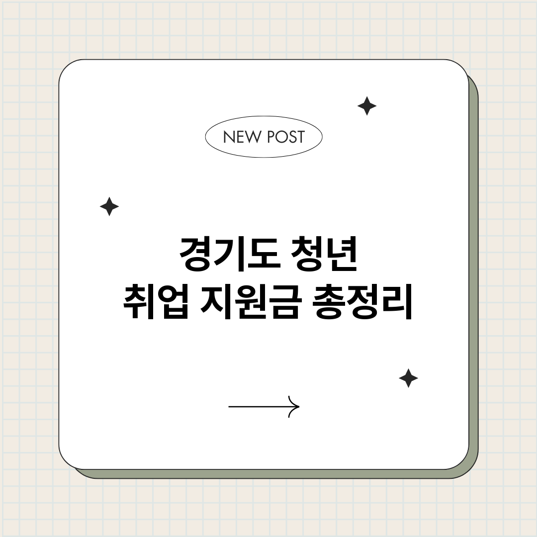 경기도청년취업지원금_썸네일.png