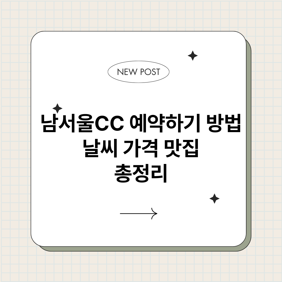 남서울CC예약하기방_썸네일.png