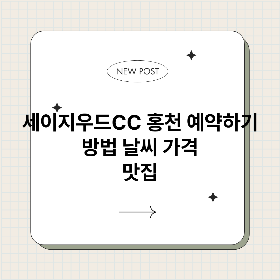 세이지우드CC홍천예_썸네일.png