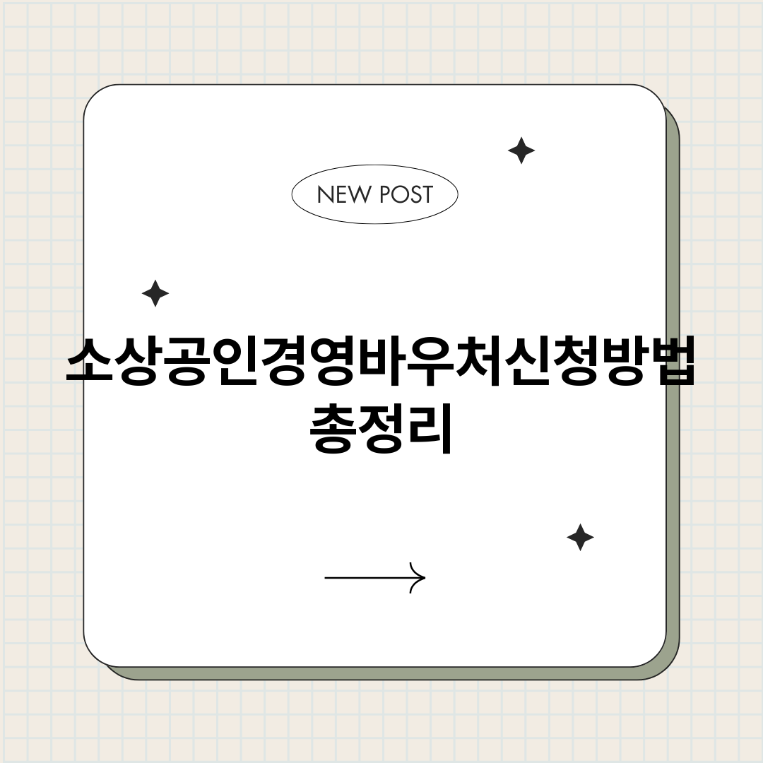 소상공인경영바우처신_썸네일.png