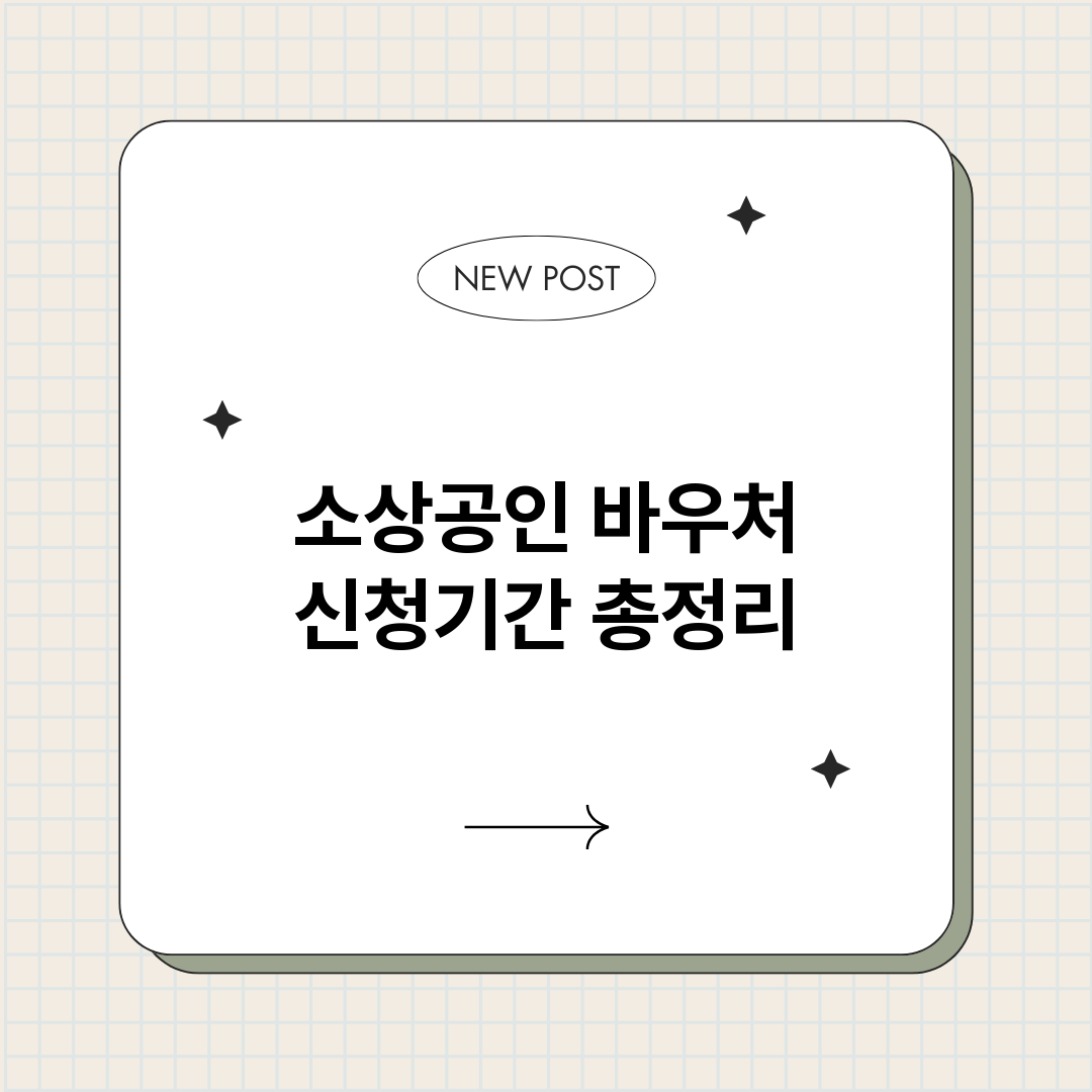 소상공인바우처신청기_썸네일.png