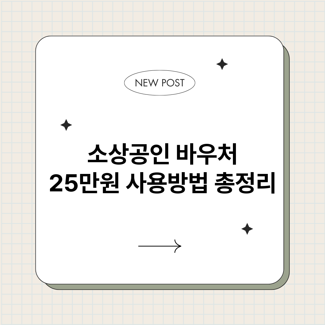 소상공인바우처25만_썸네일.png