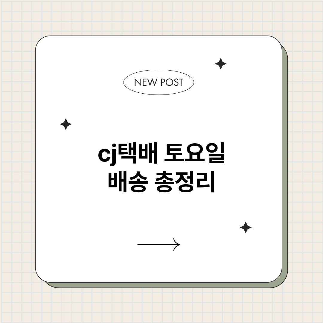 cj택배토요일배송_썸네일.png