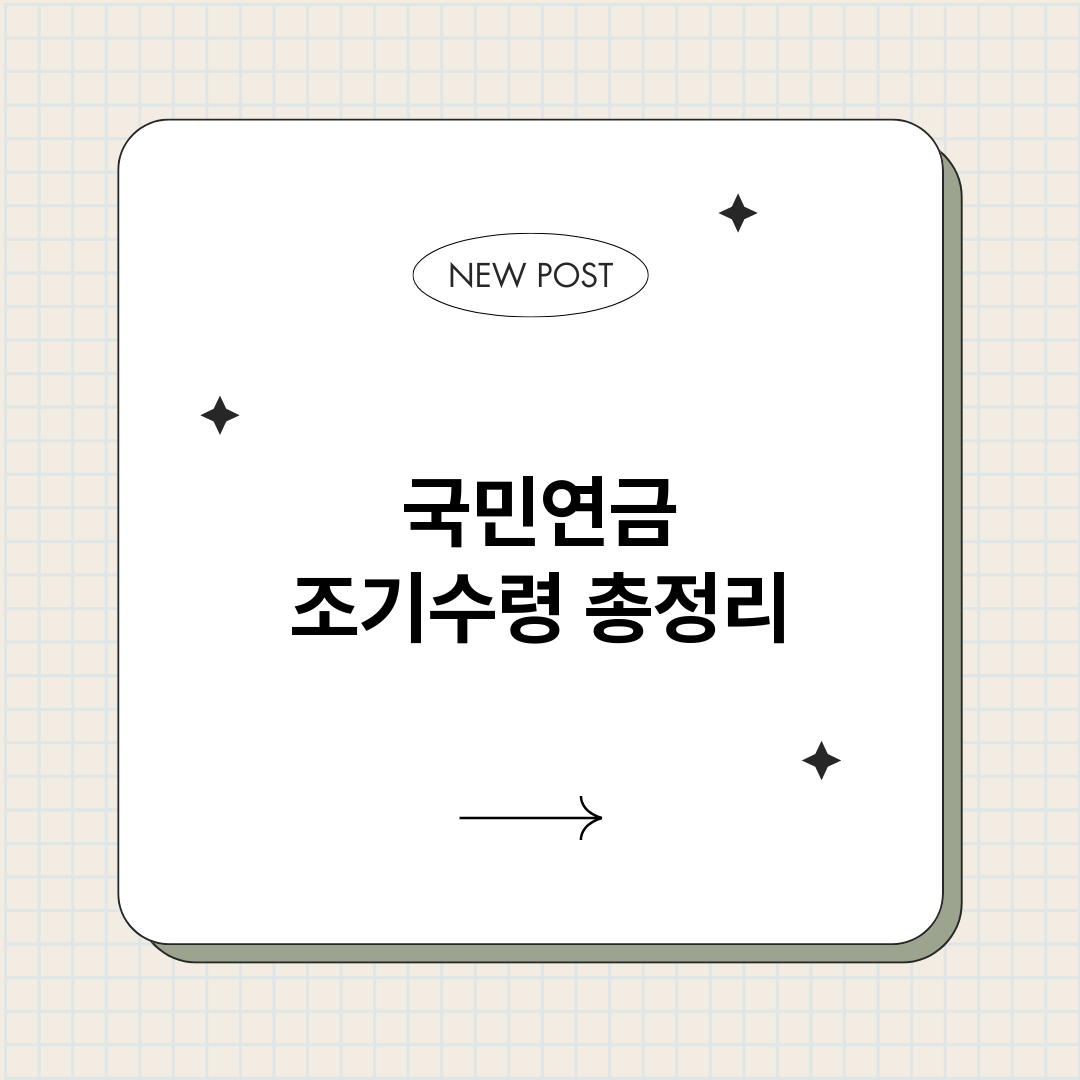 국민연금조기수령_썸네일.png