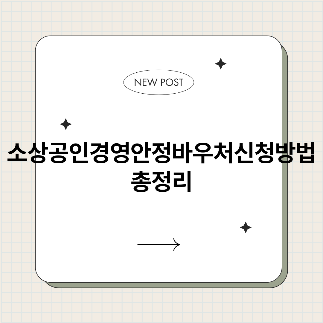 소상공인경영안정바우_썸네일.png