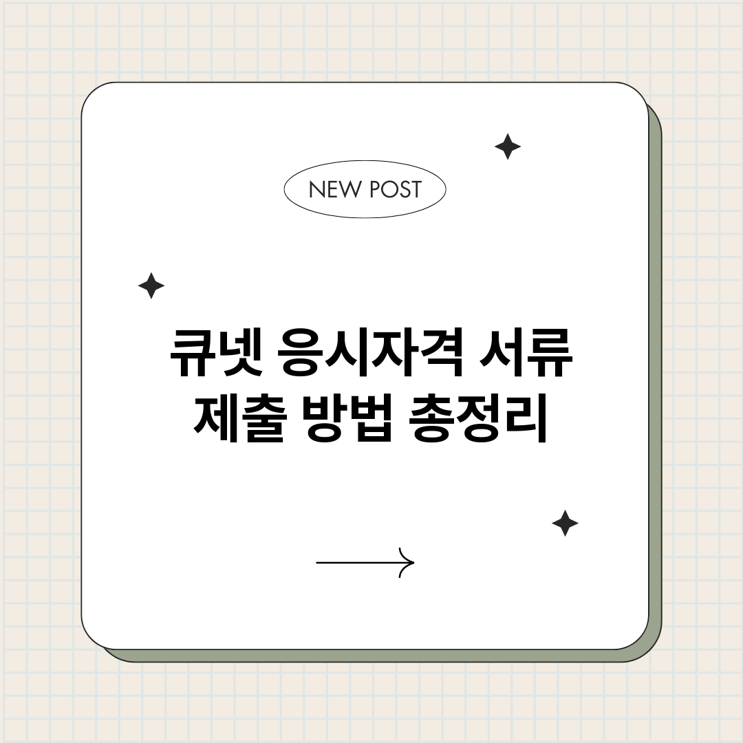 큐넷응시자격서류제출_썸네일.png