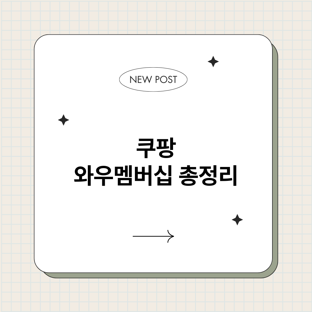 쿠팡와우멤버십_썸네일.png