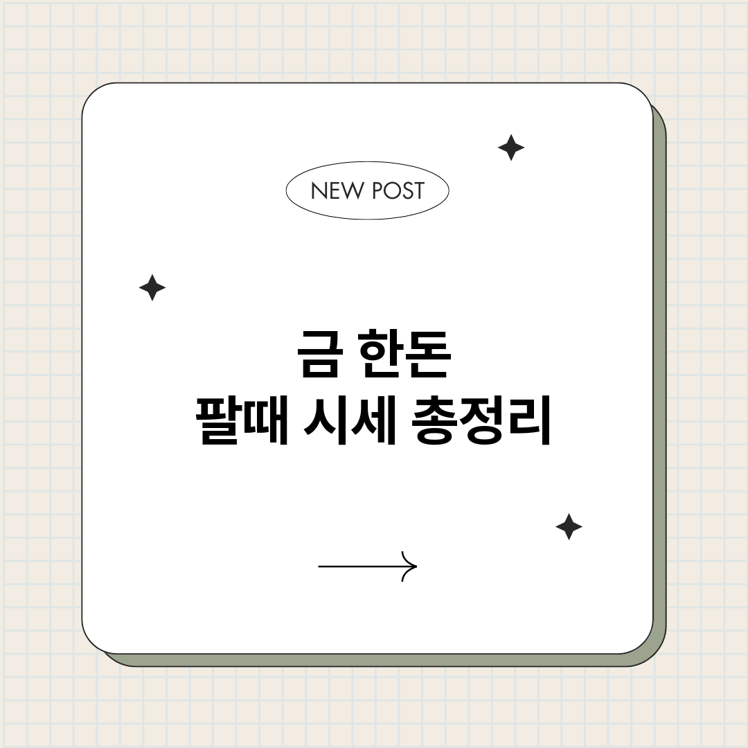금한돈팔때시세_썸네일.png