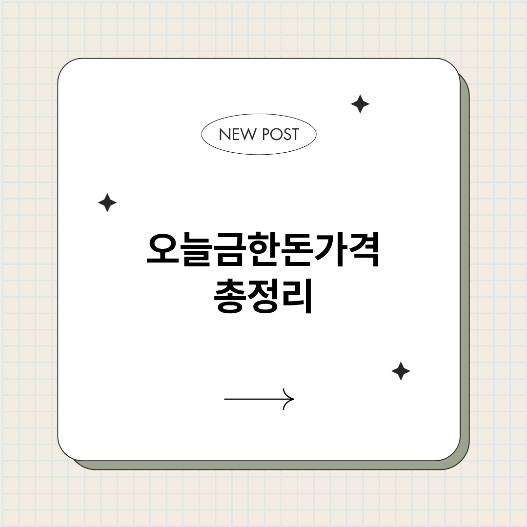오늘금한돈가격_썸네일.png