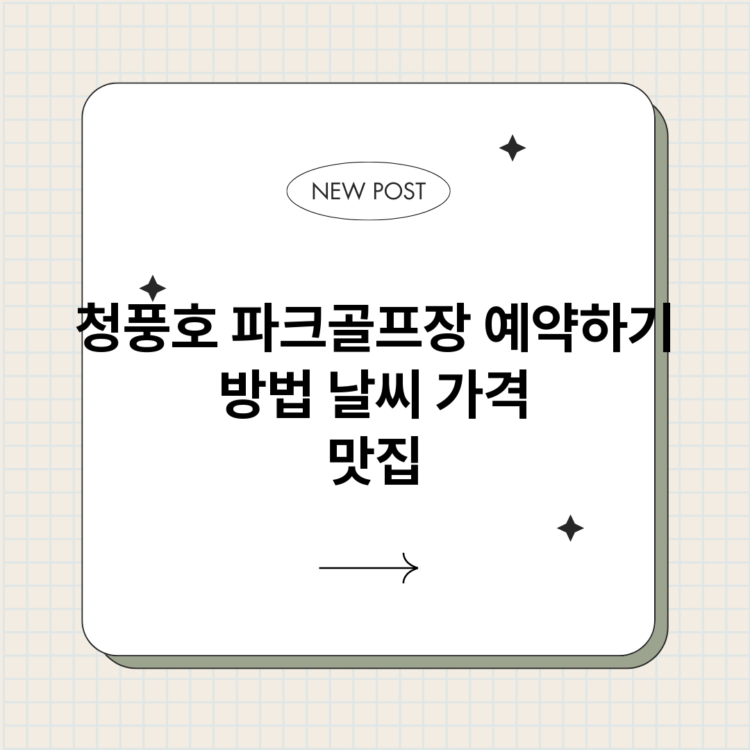 청풍호파크골프장예약_썸네일.png