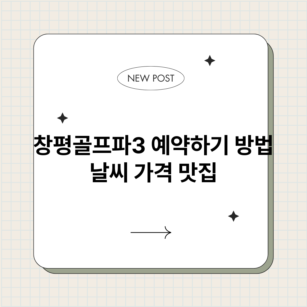 창평골프파3예약바로_썸네일.png