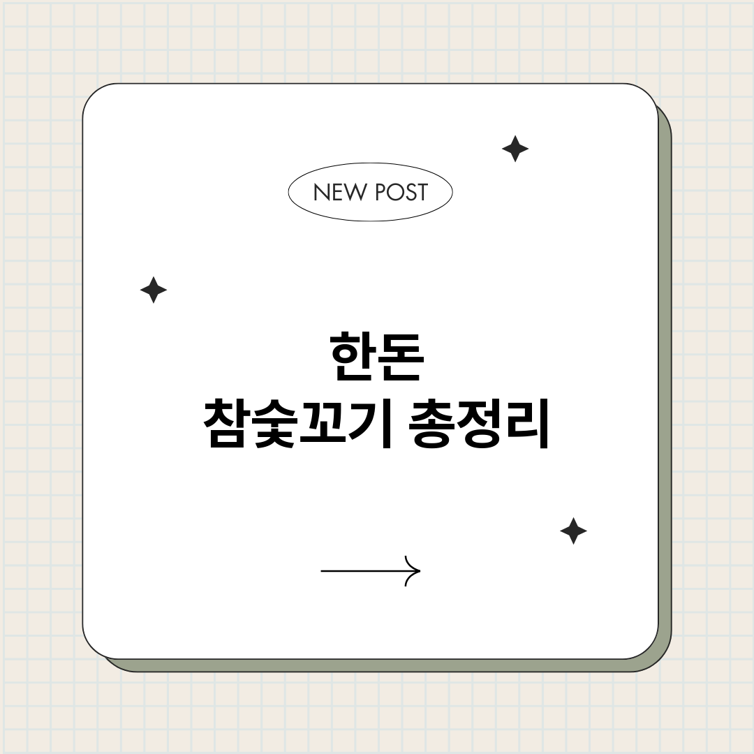 한돈참숯꼬기_썸네일.png