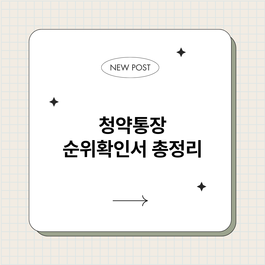 청약통장순위확인서_썸네일.png
