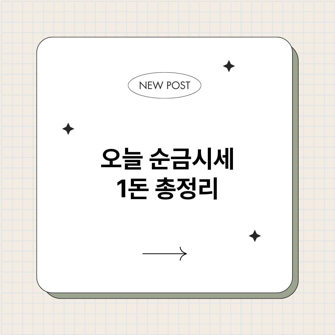 오늘순금시세1돈_썸네일.png