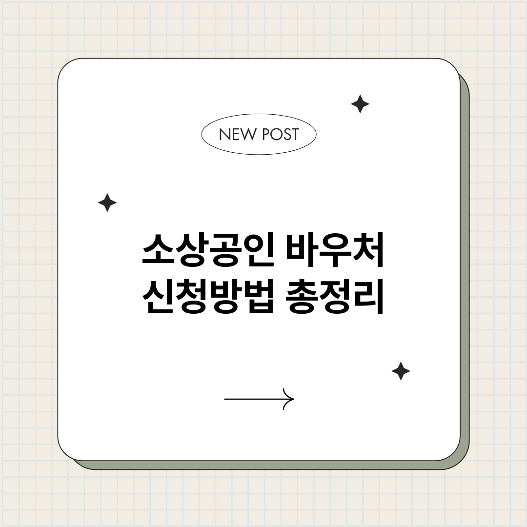 소상공인바우처신청방_썸네일.png